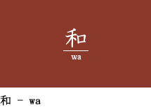 和 - wa
